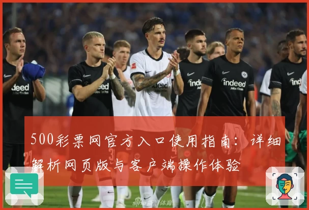 500彩票网官方入口使用指南：详细解析网页版与客户端操作体验