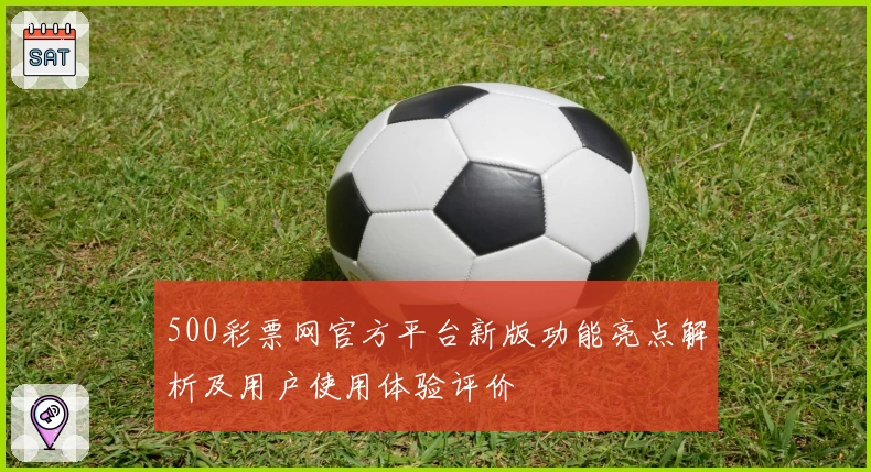 500彩票网官方平台新版功能亮点解析及用户使用体验评价